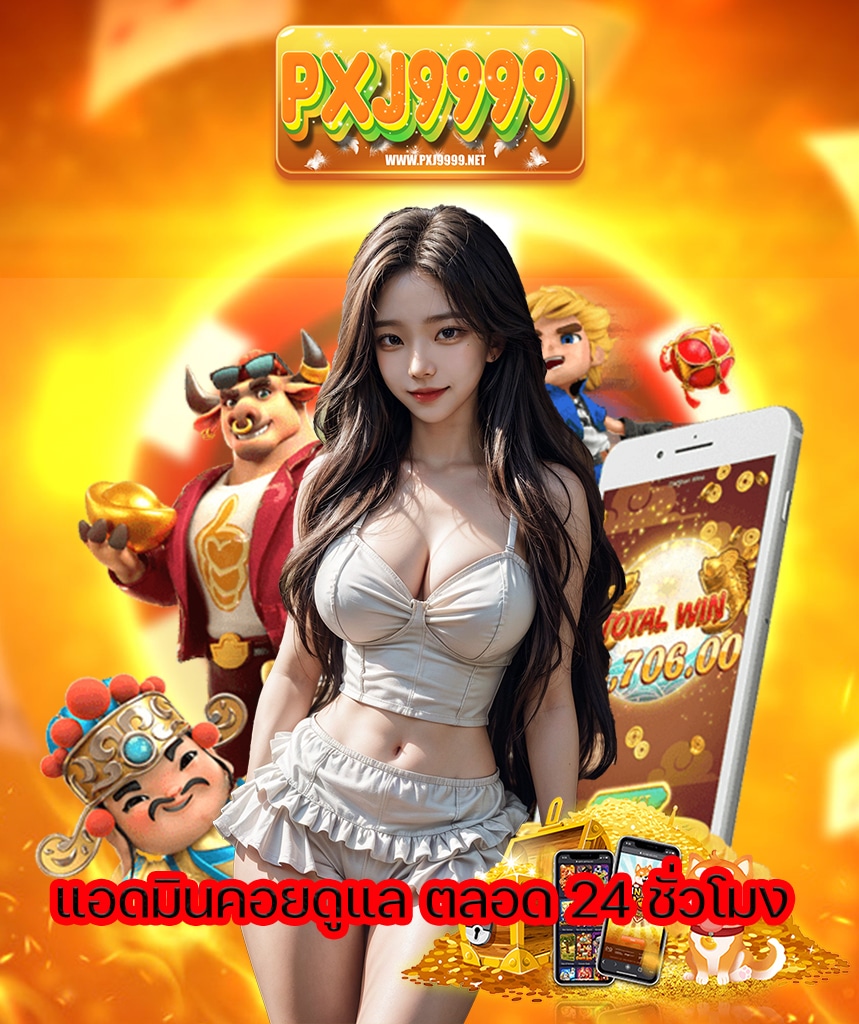 pxj9999 ลิขสิทธิ์แท้