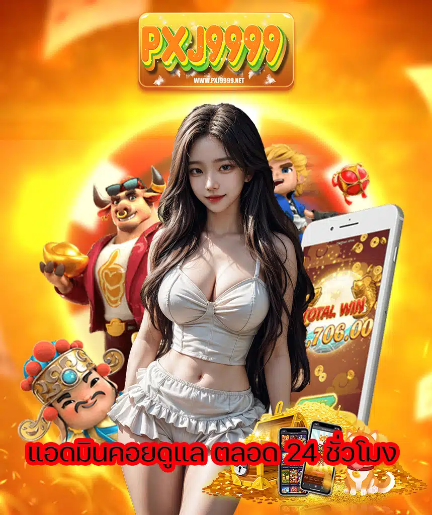 pxj9999 ลิขสิทธิ์แท้