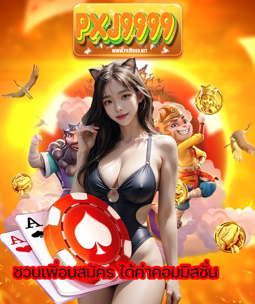 pxj9999 เว็บตรง