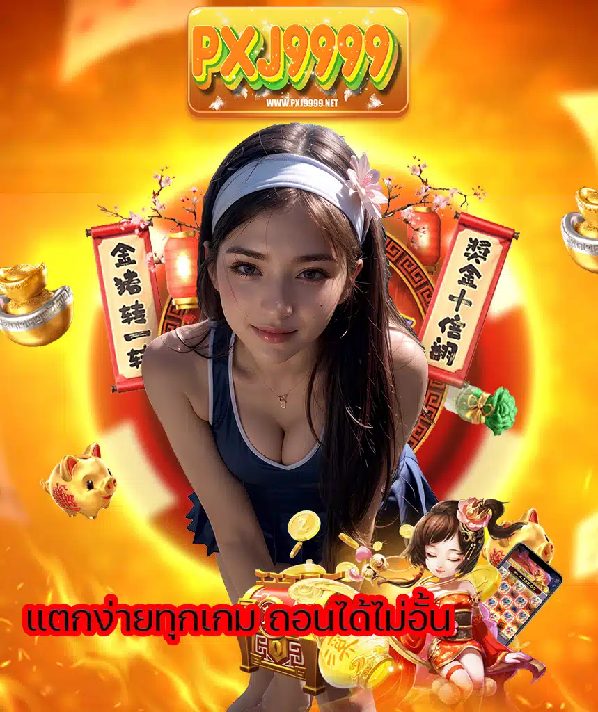 pxj9999 ไม่มีขั้นต่ำ